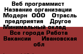 Веб-программист › Название организации ­ Модерн, ООО › Отрасль предприятия ­ Другое › Минимальный оклад ­ 1 - Все города Работа » Вакансии   . Ивановская обл.